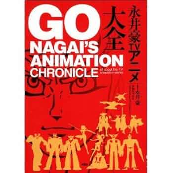 初版　帯有　永井豪TVアニメ大全 永井豪TVアニメ大全 | 永井 豪, 不知火プロ |本 | 通販 | Amazon